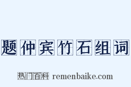 题仲宾竹石组词是什么意思的图片